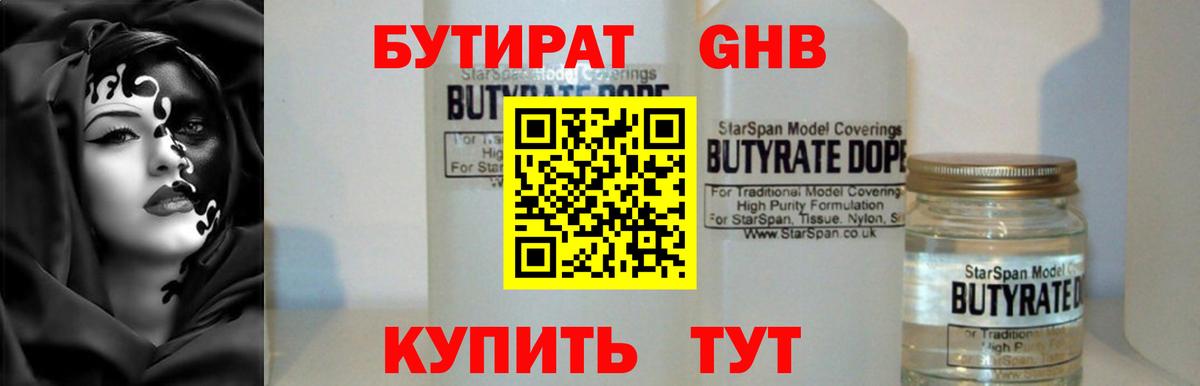 БУТИРАТ GHB Канаш
